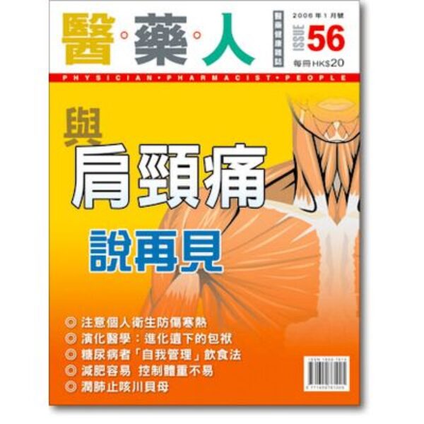 ISSUE 56 與肩頸痛說再見