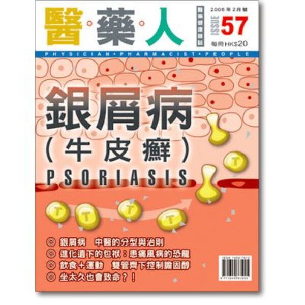 ISSUE 57 慢性皮膚病－－銀屑病