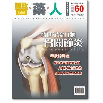 ISSUE 60 新世紀流行病骨關節炎