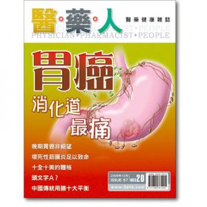 ISSUE 67 消化道的最痛：胃癌