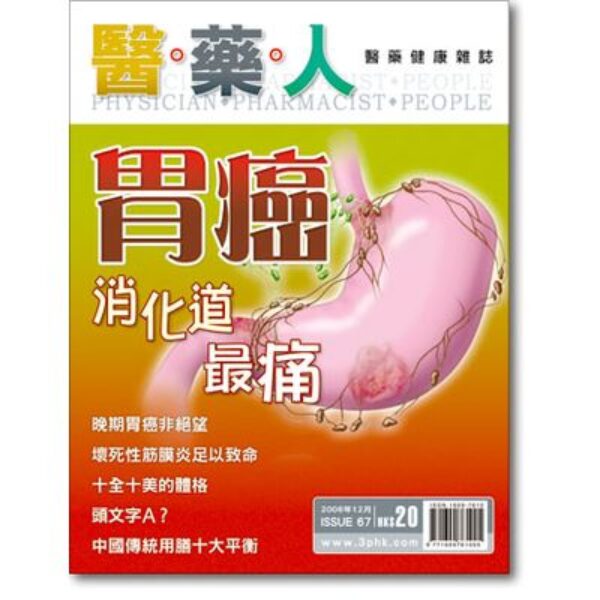 ISSUE 67 消化道的最痛：胃癌