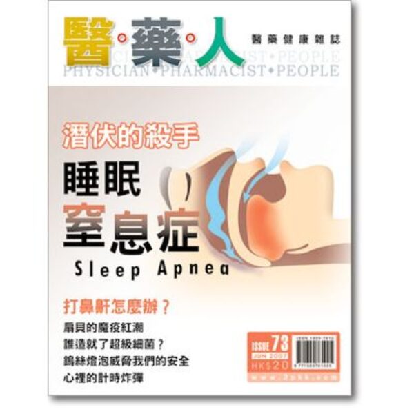 ISSUE 73 潛伏的殺手　睡眠窒息症