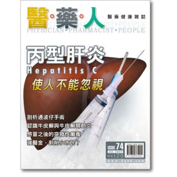 ISSUE 74 丙型肝炎不容忽視