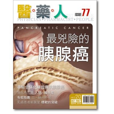 ISSUE 77 最兇險的胰腺癌