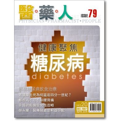 ISSUE 79 健康聚焦－－糖尿病