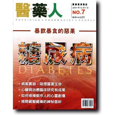 ISSUE 7 展望新藥緩解糖尿病
