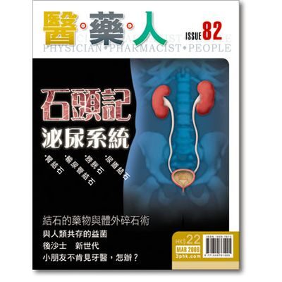 ISSUE 82 泌尿系統結石
