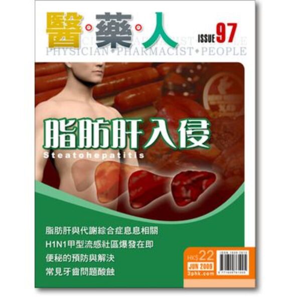 ISSUE 97 脂肪肝入侵