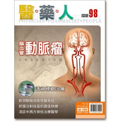 ISSUE 98 危及生命的威脅　腦血管動脈瘤