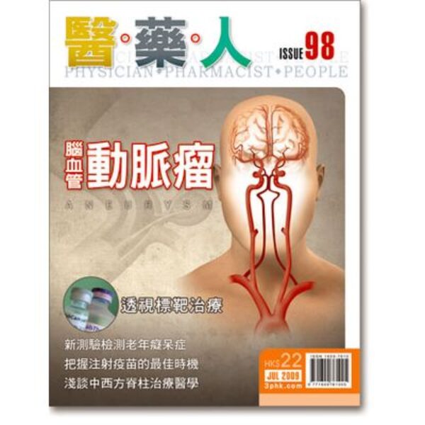 ISSUE 98 腦血管動脈瘤